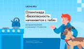 Свыше 2 млн ребят уже приняли участие во Всероссийской детской онлайн-олимпиаде по безопасности